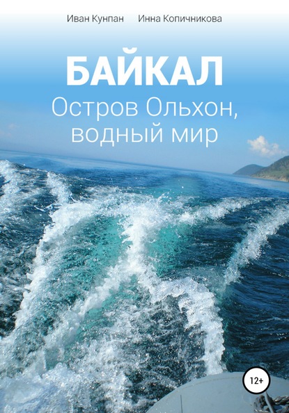 Байкал. Остров Ольхон, водный мир - Иван Кунпан