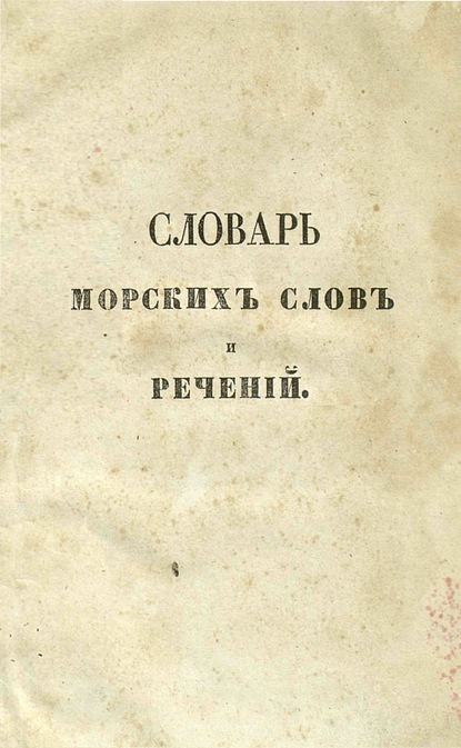 Словарь морских слов и речений, с английскаго на французский и русский языки - А. Н. Бутаков