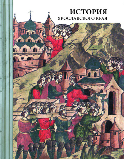 История Ярославского края — Андрей Данилов