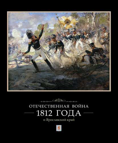 Отечественная война 1812 года и Ярославский край - И. Ф. Ковалева