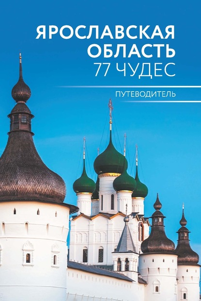 Ярославская область. 77 чудес. Путеводитель - Антон Голицын