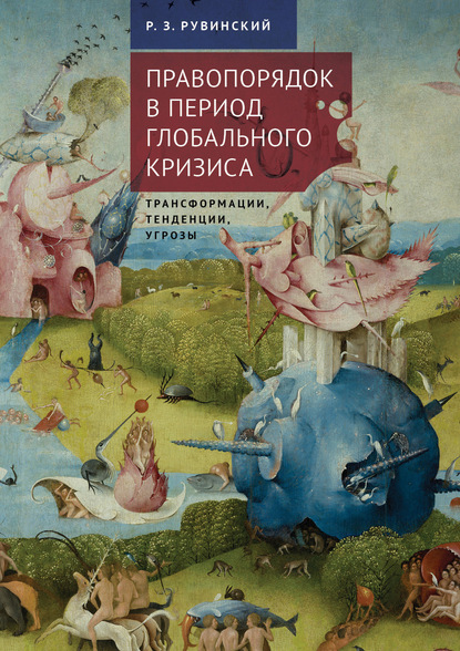 Правопорядок в период глобального кризиса: трансформации, тенденции, угрозы - Роман Рувинский