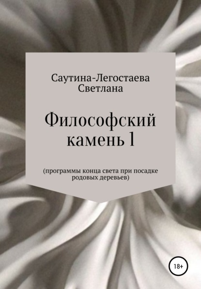 Философский камень 1. Программы конца света при посадке родовых деревьев - Светлана Александровна Саутина-Легостаева