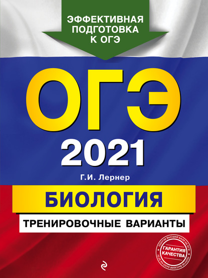 ОГЭ-2021. Биология. Тренировочные варианты - Г. И. Лернер