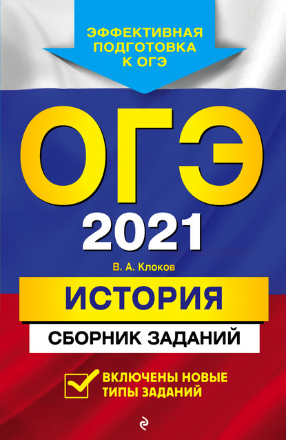 ОГЭ-2021. История. Сборник заданий - В. А. Клоков