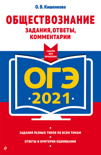 ОГЭ-2021. Обществознание. Задания, ответы, комментарии - О. В. Кишенкова