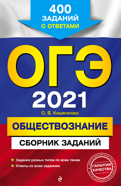 ОГЭ-2021. Обществознание. Сборник заданий. 400 заданий с ответами - О. В. Кишенкова