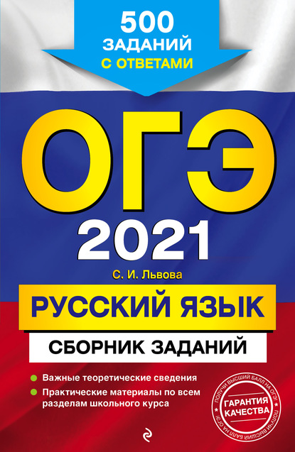 ОГЭ-2021. Русский язык. Сборник заданий. 500 заданий с ответами - С. И. Львова