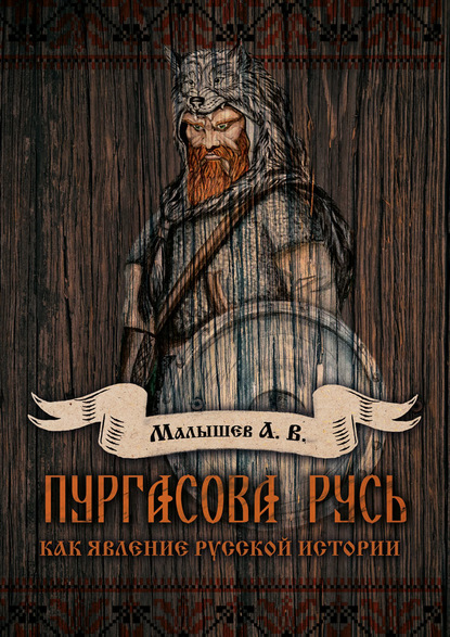 Пургасова Русь как явление русской истории - А. В. Малышев