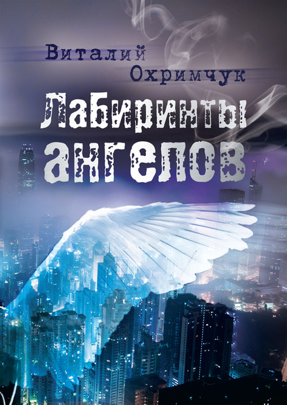 Лабиринты ангелов — Виталий Охримчук