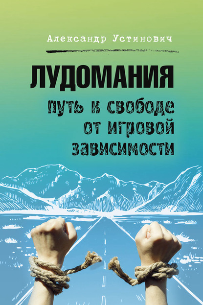 Лудомания. Путь к свободе от игровой зависимости — Александр Устинович