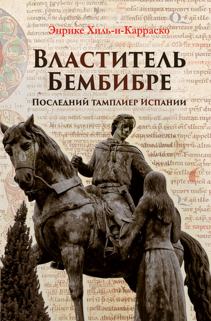 Властитель Бембибре. Последний тамплиер Испании — Энрике Хиль-и-Карраско