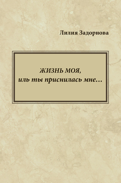 Жизнь моя, иль ты приснилась мне… - Лилия Задорнова