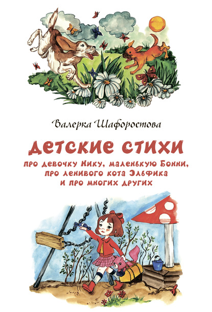 Детские стихи про девочку Нику, маленькую Бонни, про ленивого кота Эльфика и про многих других - Валерка Шафоростова