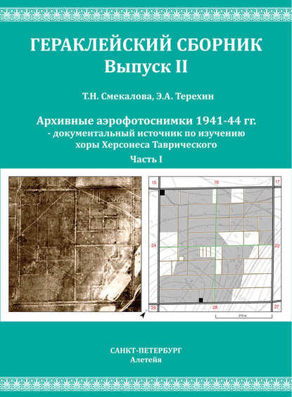 Архивные аэрофотоснимки 1941-44 гг. – документальный источник по изучению хоры Херсонеса Таврического. Часть 1 — Т. Н. Смекалова