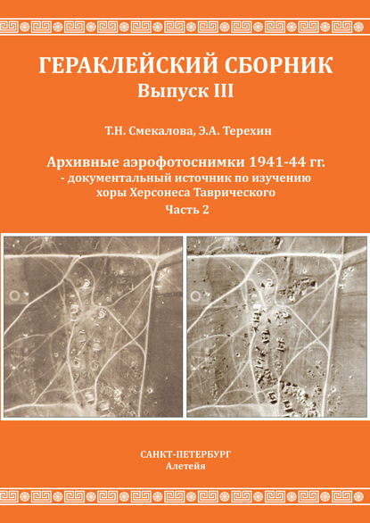 Архивные аэрофотоснимки 1941-44 гг. – документальный источник по изучению хоры Херсонеса Таврического. Часть 2 — Т. Н. Смекалова