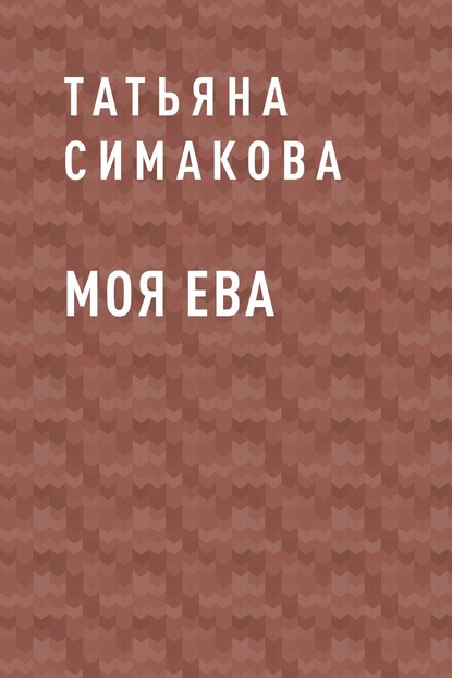 Моя Ева - Татьяна Симакова