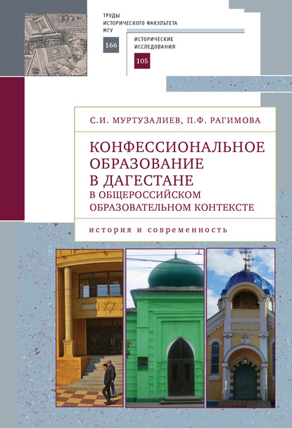 Конфессиональное образование в Дагестане в общероссийском образовательном контексте: история и современность - Сергей Муртузалиев