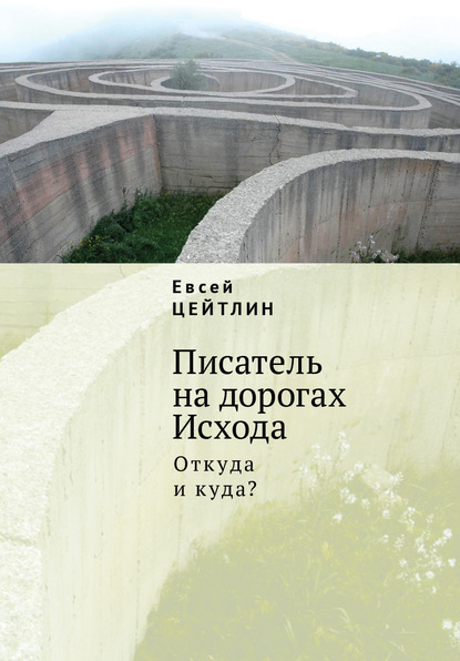 Писатель на дорогах Исхода. Откуда и куда? Беседы в пути - Евсей Цейтлин