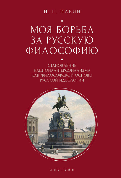 Моя борьба за русскую философию. Избранные очерки и статьи. Том 2. Становление национал-персонализма как философской основы русской идеологии - Николай Ильин