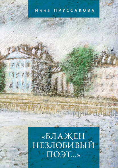 «Блажен незлобивый поэт…» — Инна Пруссакова