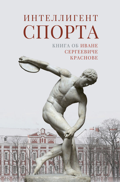 Интеллигент спорта. Книга об Иване Сергеевиче Краснове - Коллектив авторов