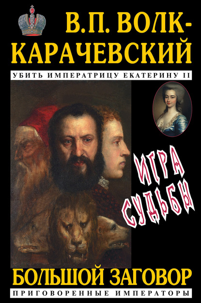 Игра судьбы — В. П. Волк-Карачевский