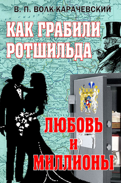 Как грабили Ротшильда. Любовь и миллионы — В. П. Волк-Карачевский