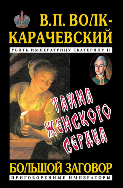 Тайна женского сердца — В. П. Волк-Карачевский