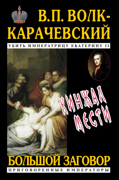 Кинжал мести — В. П. Волк-Карачевский