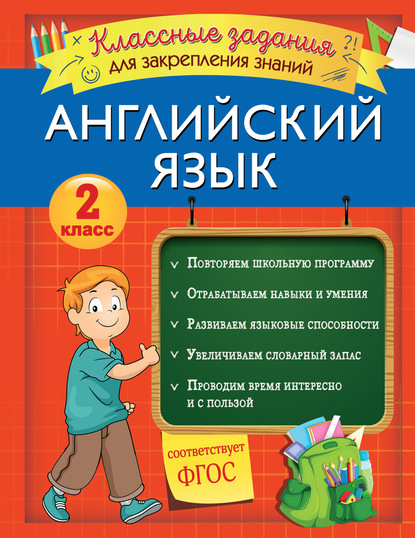 Английский язык. Классные задания для закрепления знаний. 2 класс — В. И. Омеляненко