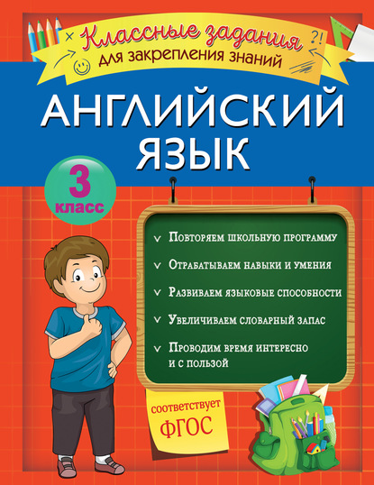 Английский язык. Классные задания для закрепления знаний. 3 класс — В. И. Омеляненко