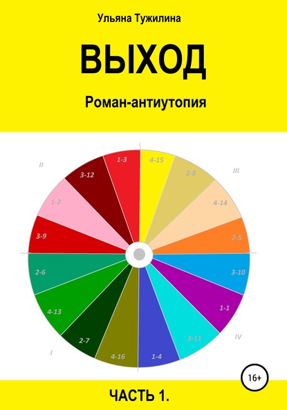 Выход. Роман-антиутопия в двух частях. Часть 1 - Ульяна Сергеевна Тужилина