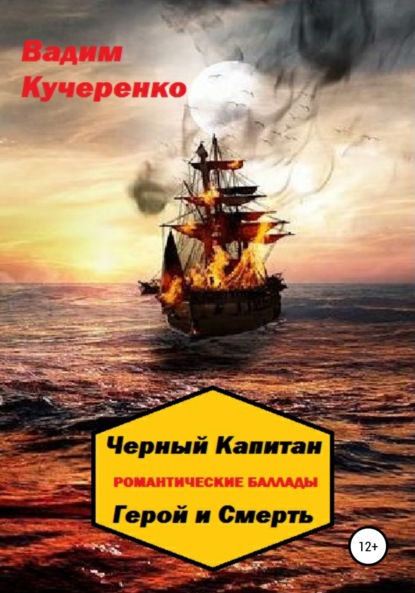 Черный Капитан. Романтические баллады. Герой и Смерть - Вадим Иванович Кучеренко