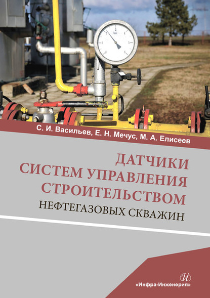 Датчики систем управления строительством нефтегазовых скважин - М. А. Елисеев