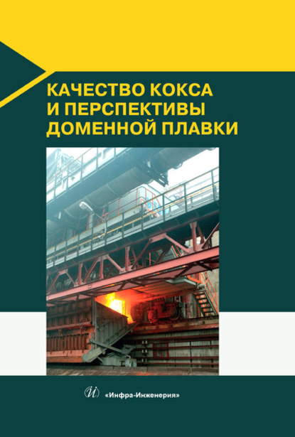 Качество кокса и перспективы доменной плавки - Д. А. Мучник