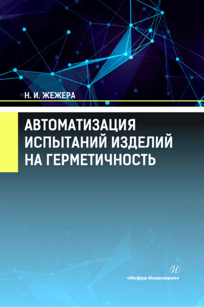 Автоматизация испытаний изделий на герметичность - Н. И. Жежера