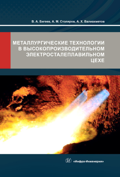 Металлургические технологии в высокопроизводительном электросталеплавильном цехе - В. А. Бигеев