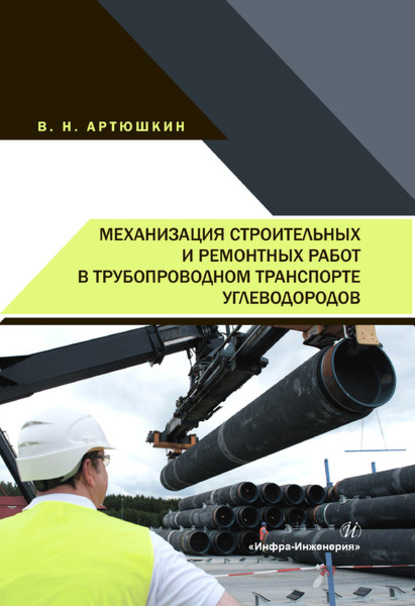 Механизация строительных и ремонтных работ в трубопроводном транспорте углеводородов - В. Н. Артюшкин