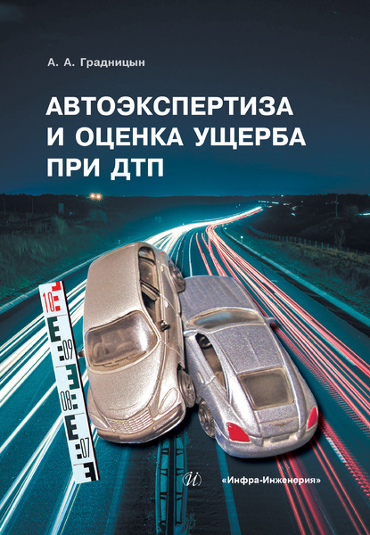 Автоэкспертиза и оценка ущерба при ДТП - А. А. Градницын