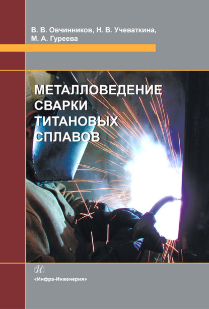 Металловедение сварки титановых сплавов - Марина Алексеевна Гуреева