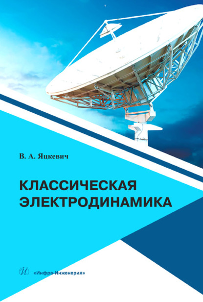 Классическая электродинамика - В. А. Яцкевич