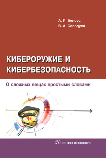 Кибероружие и кибербезопасность. О сложных вещах простыми словами - А. И. Белоус