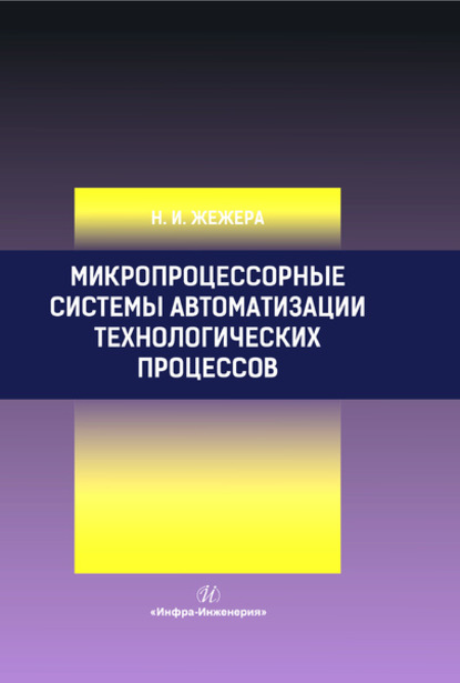 Микропроцессорные системы автоматизации технологических процессов - Н. И. Жежера