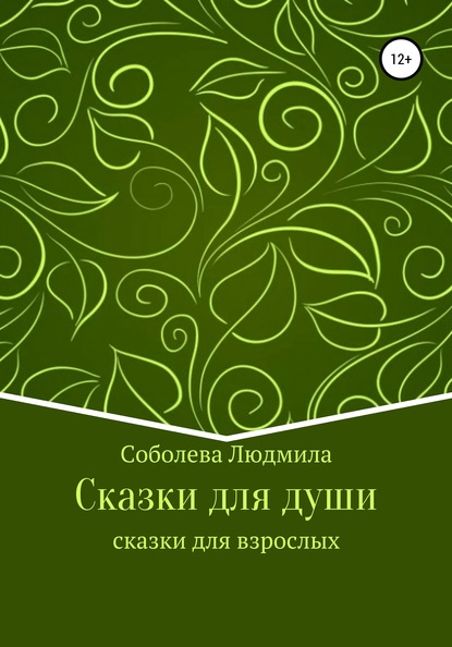 Сказки для души. Сказки для взрослых - Людмила Демьяновна Соболева