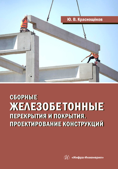 Сборные железобетонные перекрытия и покрытия. Проектирование конструкций - Ю. В. Краснощёков