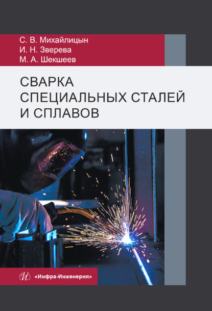 Сварка специальных сталей и сплавов - С. В. Михайлицын