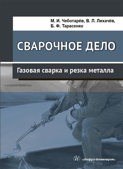 Сварочное дело. Газовая сварка и резка металла — В. Л. Лихачев