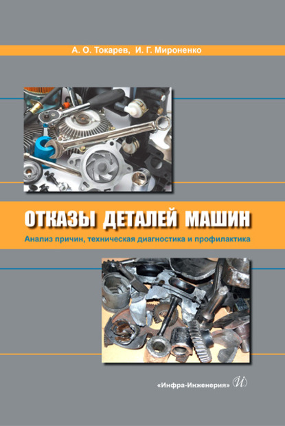 Отказы деталей машин. Анализ причин, техническая диагностика и профилактика - А. О. Токарев