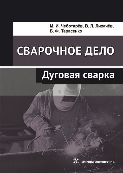 Сварочное дело. Дуговая сварка - В. Л. Лихачев